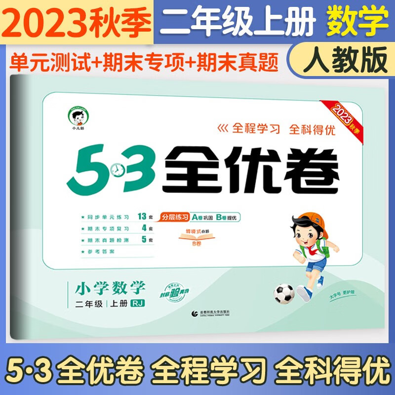 53五三全优卷二年级上册试卷2023新语文数学人教北师版小学试卷期中期末检测卷5+3全优全能练考卷同步测试卷5.3全优卷2年级卷子单元测试卷53天天练同步训练2年级上下册 曲一线 二年级上册 数学人教