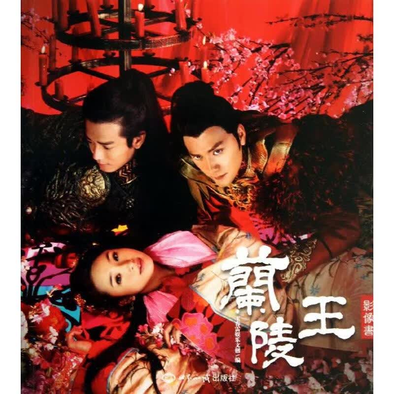 兰陵王影像书 玉春雷娱乐文创 编 著作 青春小说