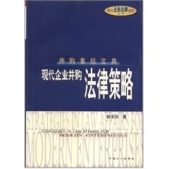 现代企业并购法律策略 杨荣旭【书】