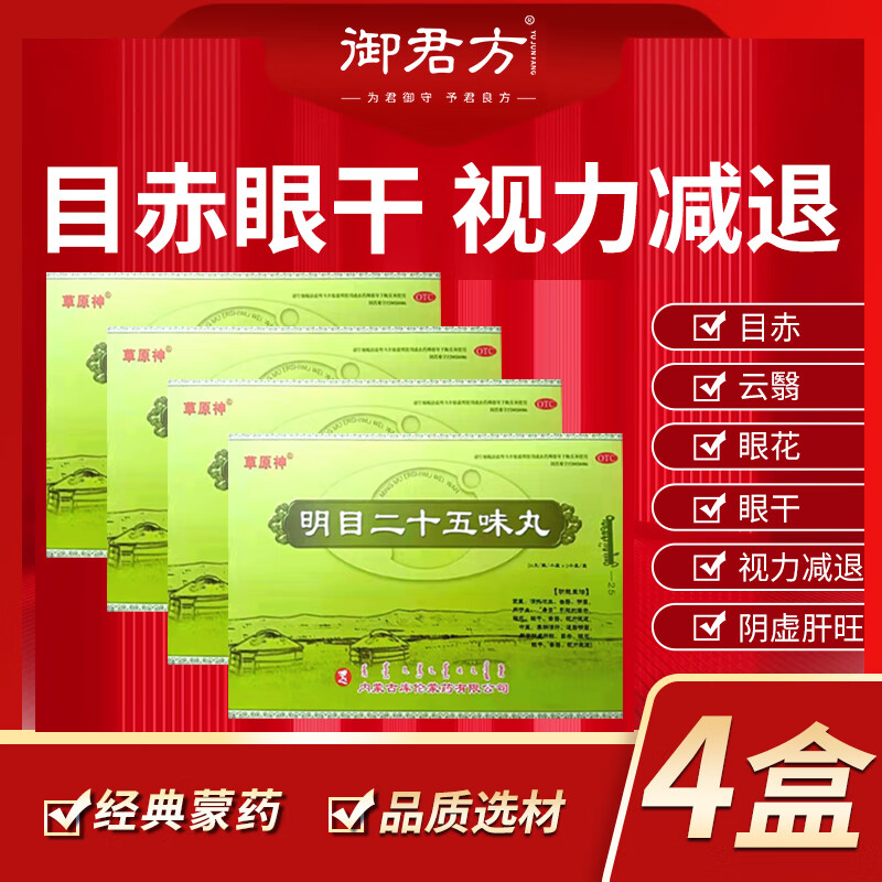 [草原神] 明目二十五味丸 48g/盒眼花眼干视力减退阴虚肝旺 4盒装