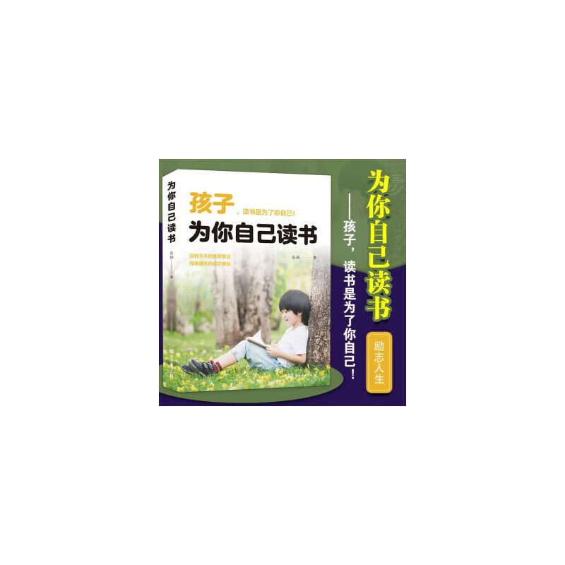 孩子为你自己读书 培养孩子学习能力习惯 青少年成长励志青春期叛逆期孩子教育书籍 孩子为你自己读书 无规格