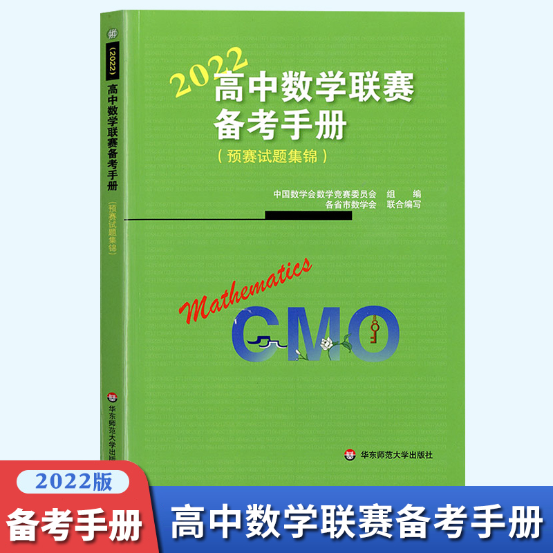 高中数学联赛备考手册 2022 预赛试题集锦 中国数学会数学竞赛委员会编 华东师范大学出版 竞赛奥数 高中数学联赛备考手册（2022） 高中通用