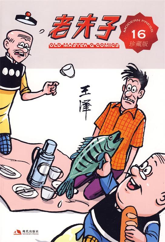 老夫子成人珍藏版16