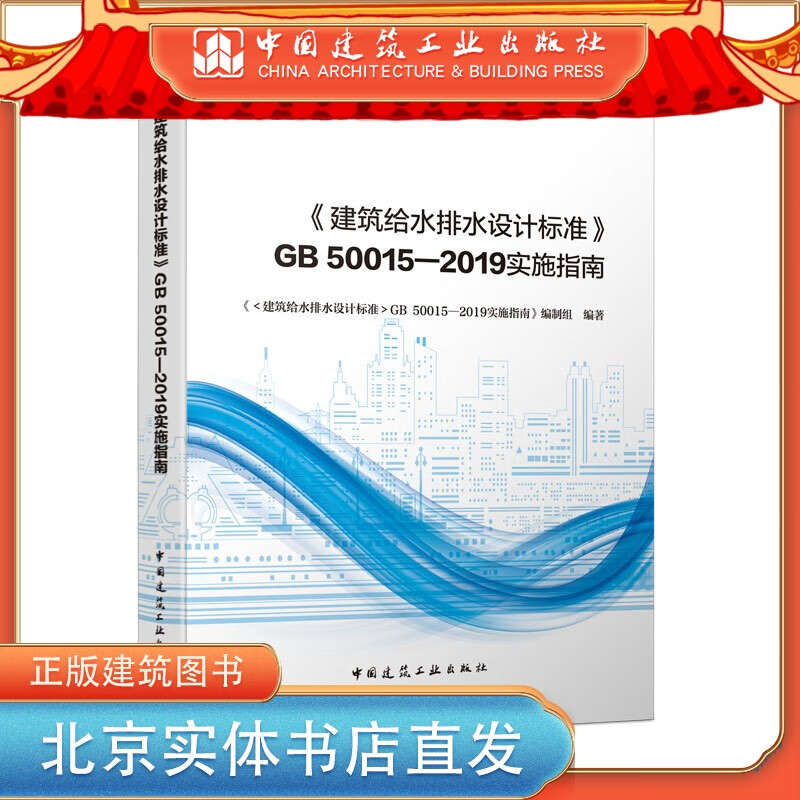 现货《建筑给水排水设计标准》 GB 50015-2019实施指南 中国建筑工业出版社