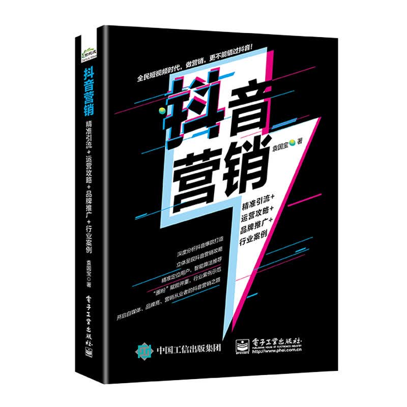 正版 抖音营销 书籍 袁国宝著 精准引流+运营攻略+品牌推广+行业案例 抖音营销策略 抖音企业号运营