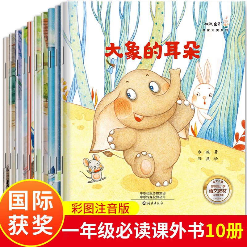 书读必注音版儿童绘本故事书小学生阅读书籍带拼音的童话书大象的耳朵