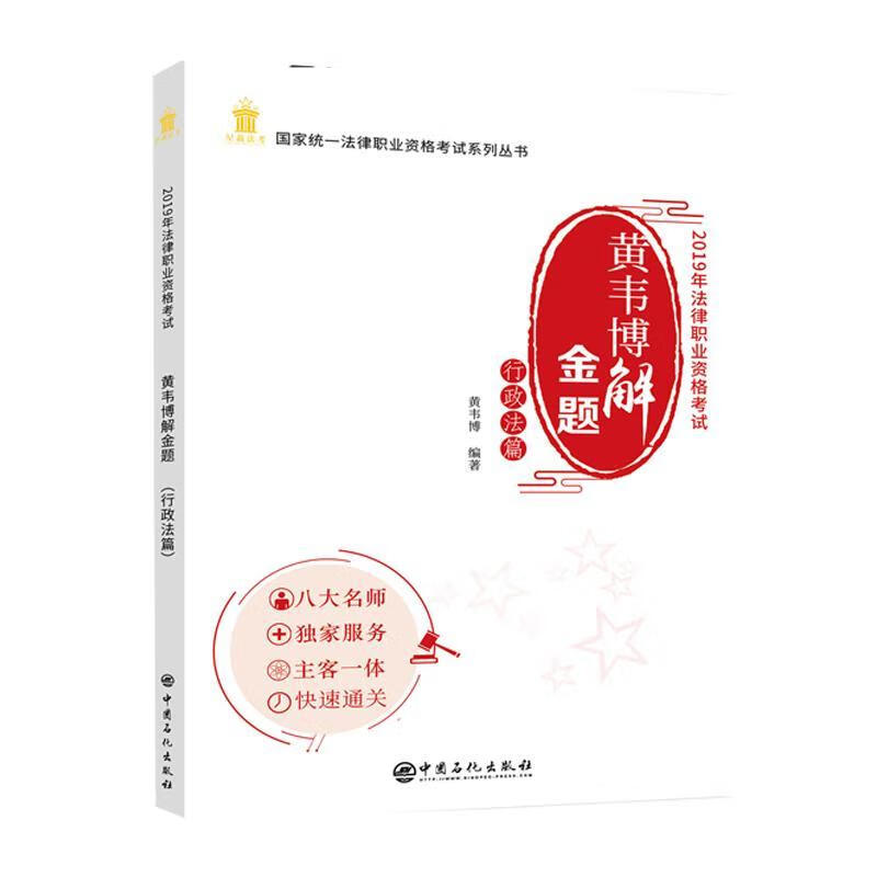 黄韦博解金题 行政法篇中国石化出版社