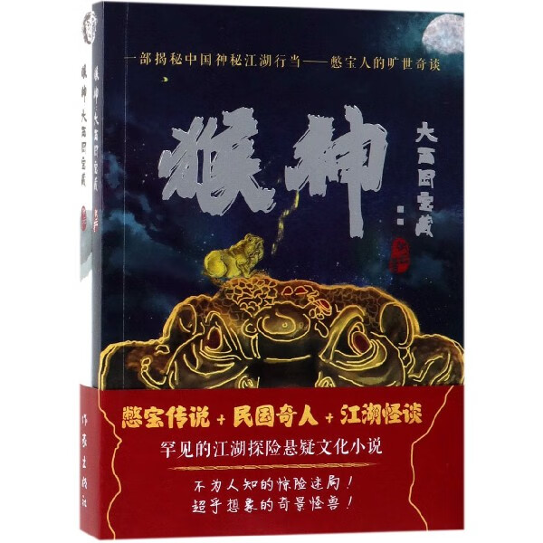 猴神--大西国宝藏(共2册)