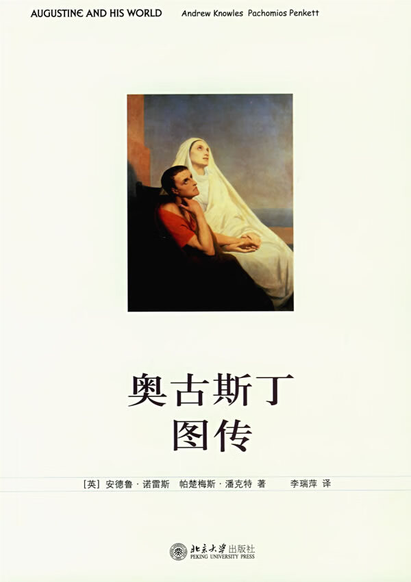 【正版书】奥古斯丁图传