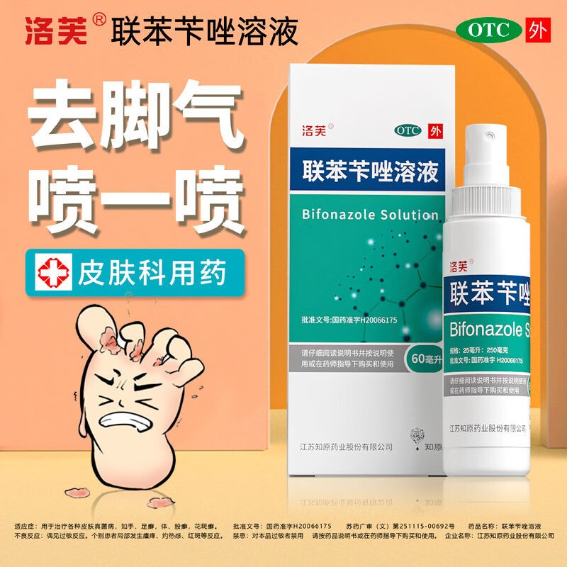 脚气药止痒脱皮烂脚丫真菌感染止痒药国药准字联苯苄唑溶液ck 1盒装