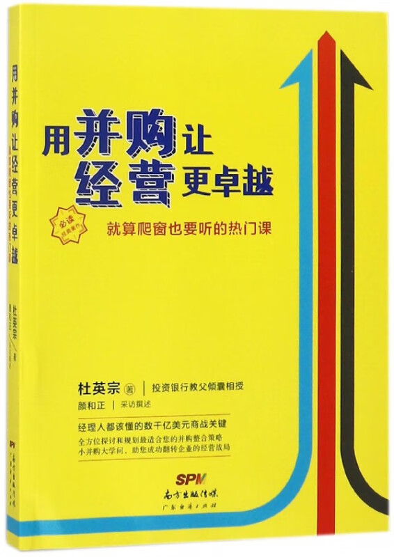 用并购让经营 (就算爬窗也要听的热门课)