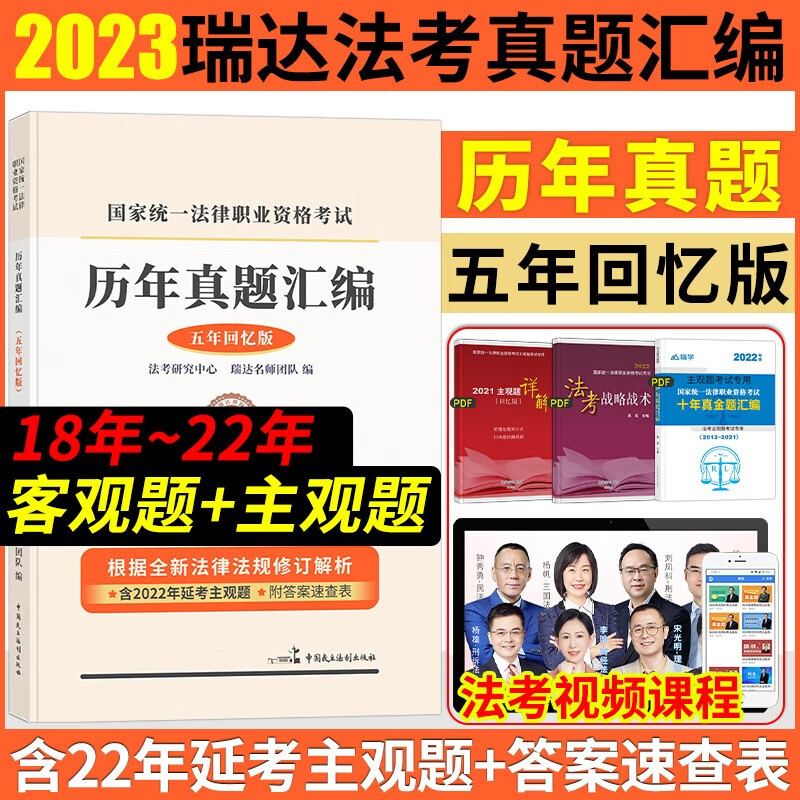 2023法考 瑞达法考 真题汇编 五年回忆版 2018-2022客观题+主观题 2023司法考试历年真题试卷 2023全国统一法律职业资格考试 历年真题汇编