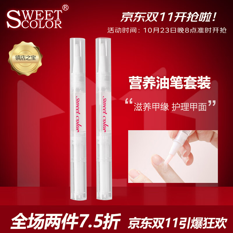 Sweet Color营养油笔两支装指甲护甲油指缘油营养笔营养美甲边缘护理液送女友属于什么档次？