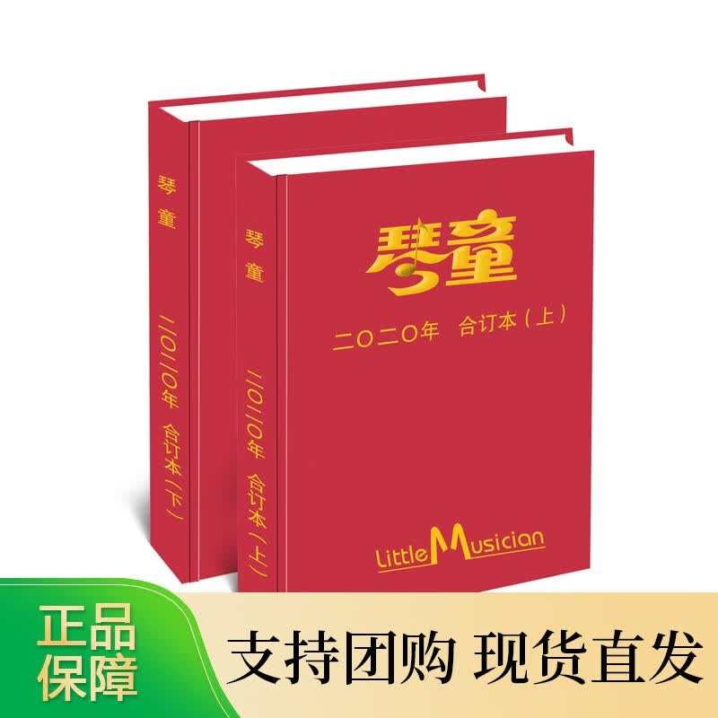《琴童》 2020年合订本 上下两本 订阅