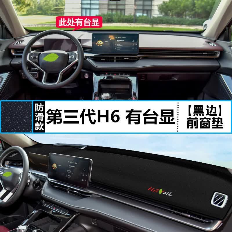 上山豹2023款第三代哈弗H6仪表中控台隔热防晒遮阳避光垫 21-23款第三代哈弗H6 黑边带台显怎么样,好用不?