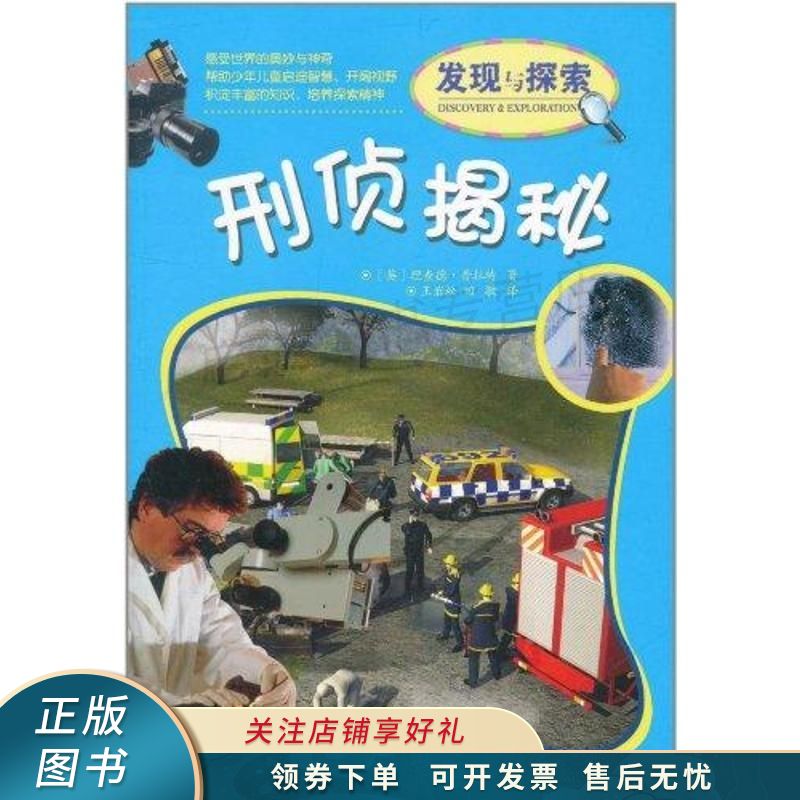 发现与探索刑侦揭秘