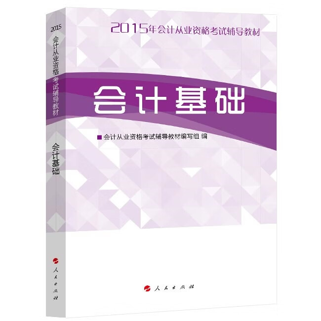 2015年会计从业资格考试辅导教材 会计