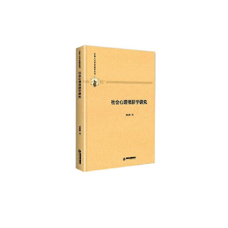 社会心理修辞学研究 社会科学 孙汝建著 中国书籍出版社 9787506877121