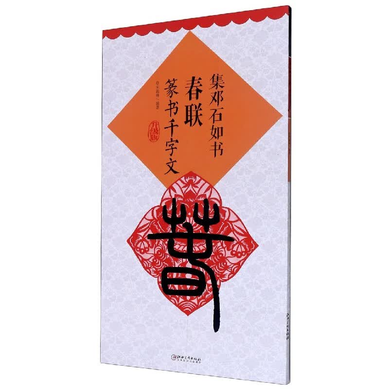 集邓石如书春联(篆书千字文升级版)