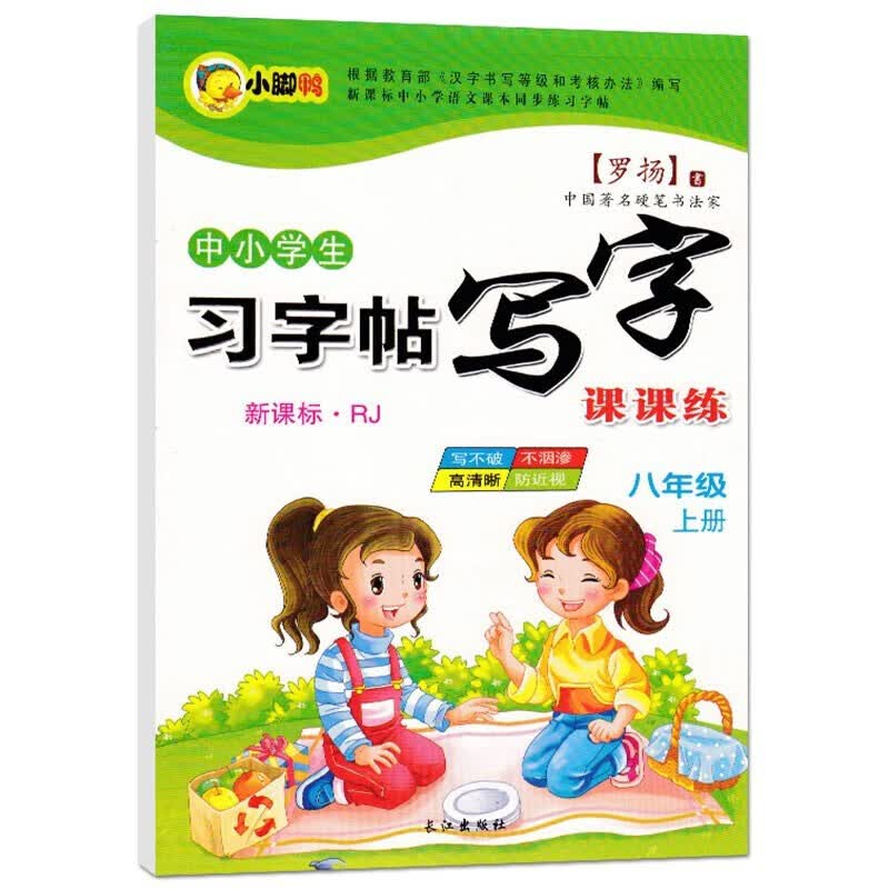 中小学生新课程标准人教版上册下册 下学期 写字课课 练字帖 罗扬楷书习字帖练字本 八年级上册