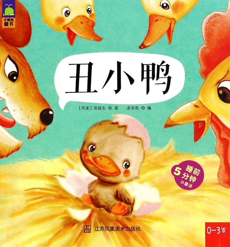 丑小鸭(0-3岁)/睡前5分钟小童话
