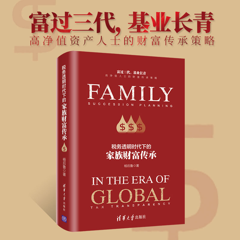 税务透明时代下的家族财富传承 杨后鲁 著 管理方面的书籍 管理学经营管理心理学创业联盟领导力书籍 新