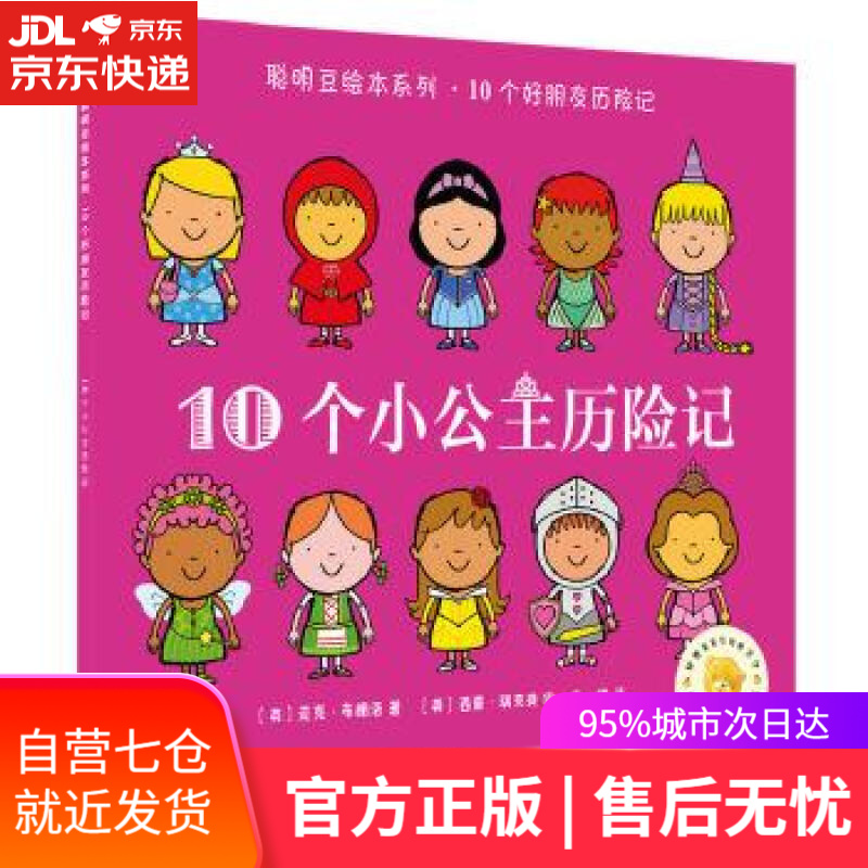 【新华书店】10个小公主历险记 ［英］迈克·布朗洛,［英］西蒙·瑞克提 外语教学与研究出版社