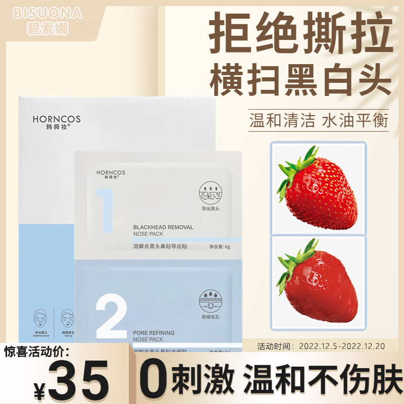 韩舜妆 （HORNCOS）双重净润去黑头鼻贴收缩毛孔t区面膜护理套装深层清洁鼻贴 50g