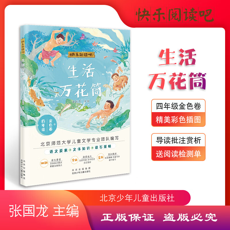 快乐吧 万花筒 四年级金色卷 张国龙 少年社