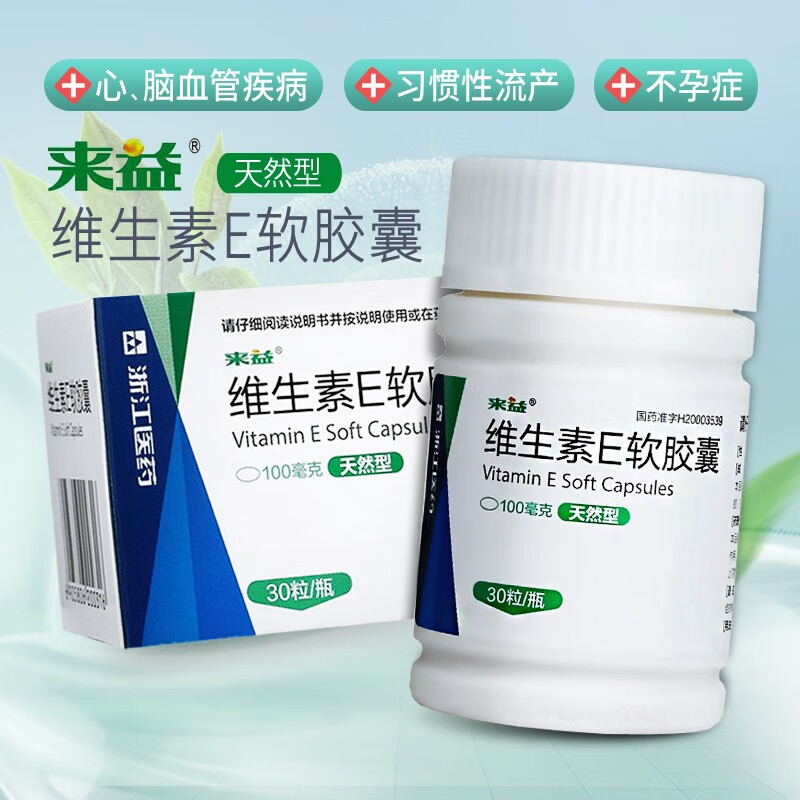 来益天然型维生素e软胶囊100mgx60粒盒心脑血管疾病药用浙江医药100