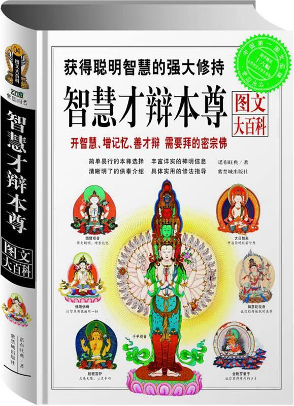 智慧才辩本尊图文大百科:开智慧,增记忆,善才辩 需要拜的密宗佛【正版