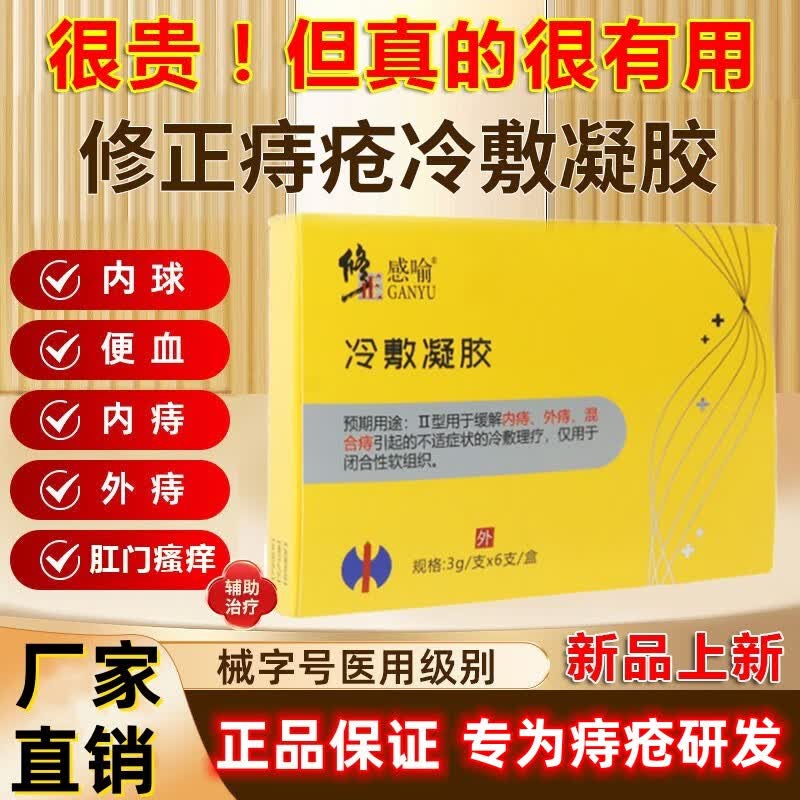 修感喻冷敷凝胶内痔外痔混合痔等克星敷料 等克星敷料