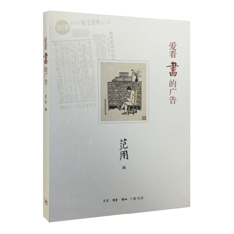 爱看书的广告（爱书人，都爱看书的广告，收入鲁迅、叶圣陶、巴金、胡风等名家作品，介绍中国现代书籍广告的史实掌故）