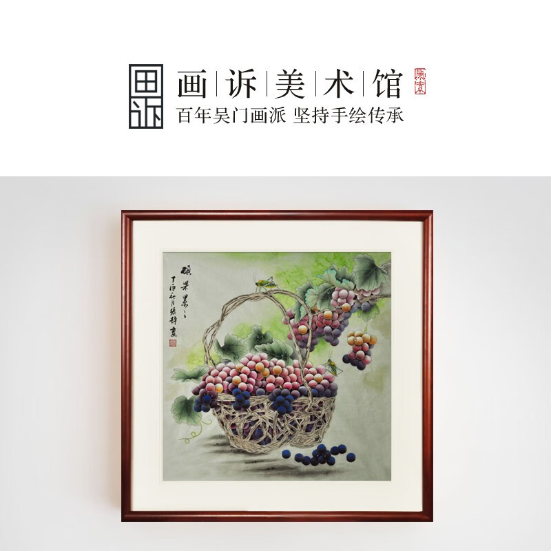 画诉纯手绘工笔画葡萄国画新中式装饰画餐厅玄关挂画 硕果累累 深红木
