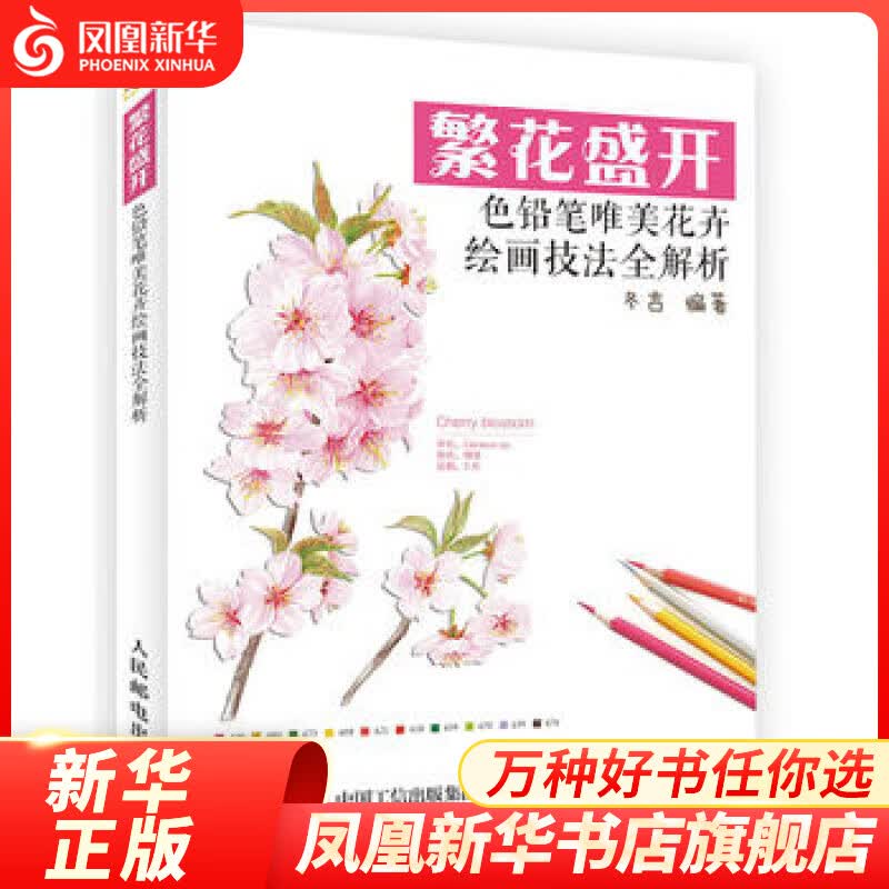 色铅笔唯美花卉绘画技法全解析-繁花盛开 彩色铅笔画基础教程花卉上色调色技巧水彩画美术教材手绘画技法书黑白花意艺术人