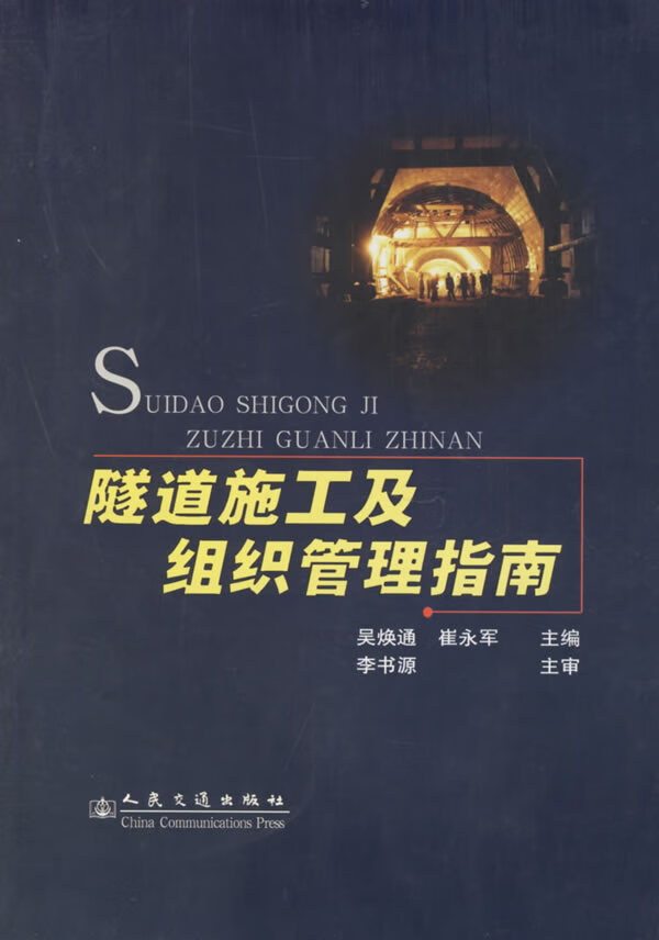 隧道施工及组织管理指南【正版书籍】
