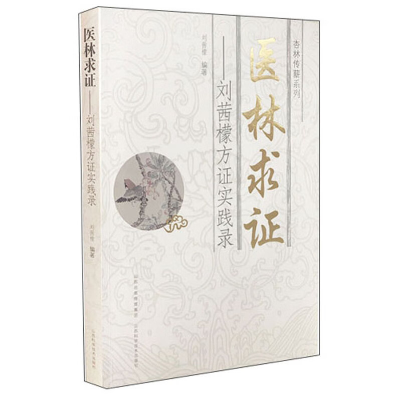 医林求证：刘茜檬方证实践录