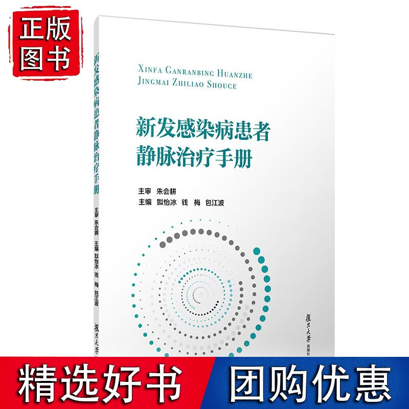 新发感染病患者静脉治疗手册
