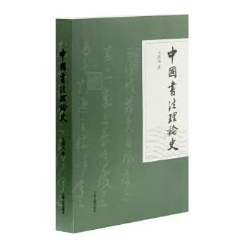 中国书法理论史 王镇远 著【正版书】