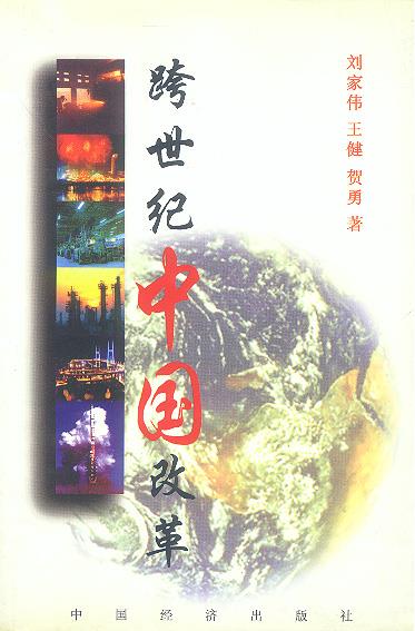 跨世纪中国改革【正版好书，下单速发】