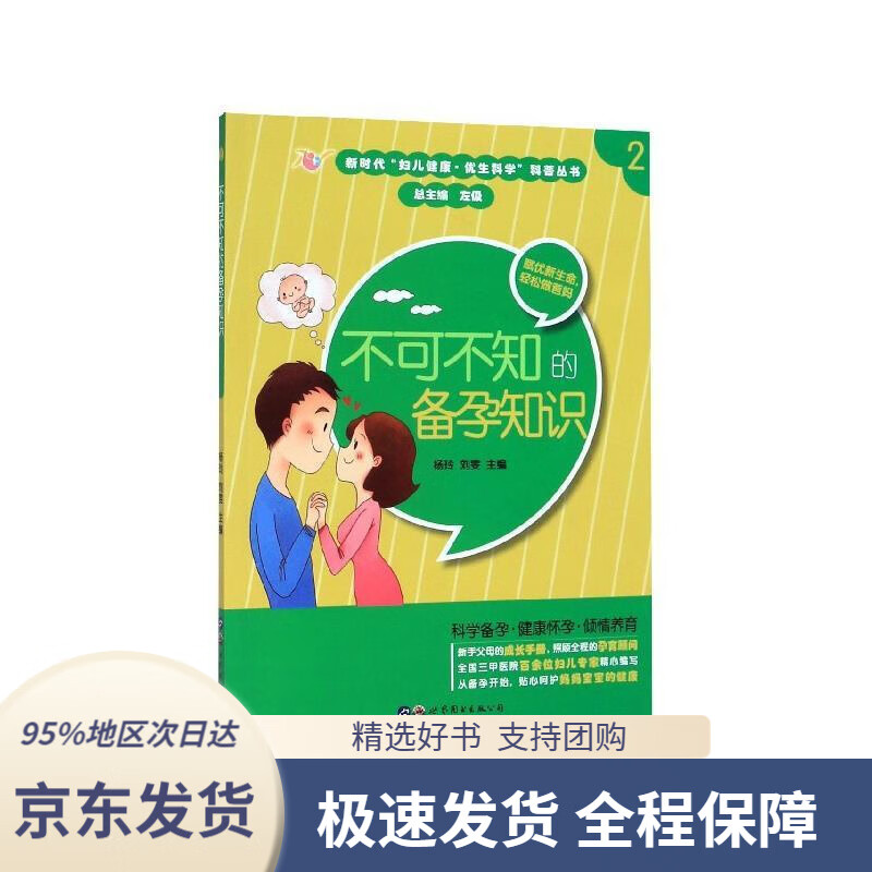 【 京东配送 支持团购】不可不知的备孕知识杨玲,刘雯编世界图书出版公司9787519266035
