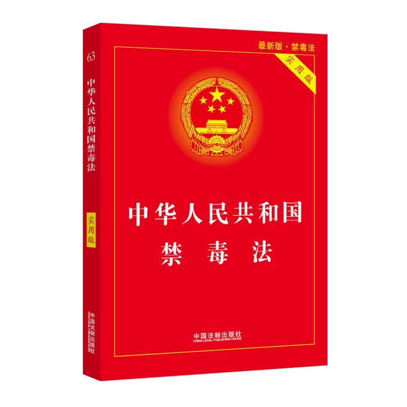 中华人民共和国禁毒法（实用版）(2020年版)