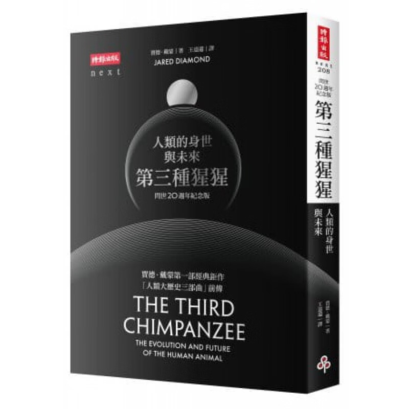 预订台版 第三种猩猩人类的身世与未来〔问世20周年纪念版〕人类的自然史与兴亡史生命循环