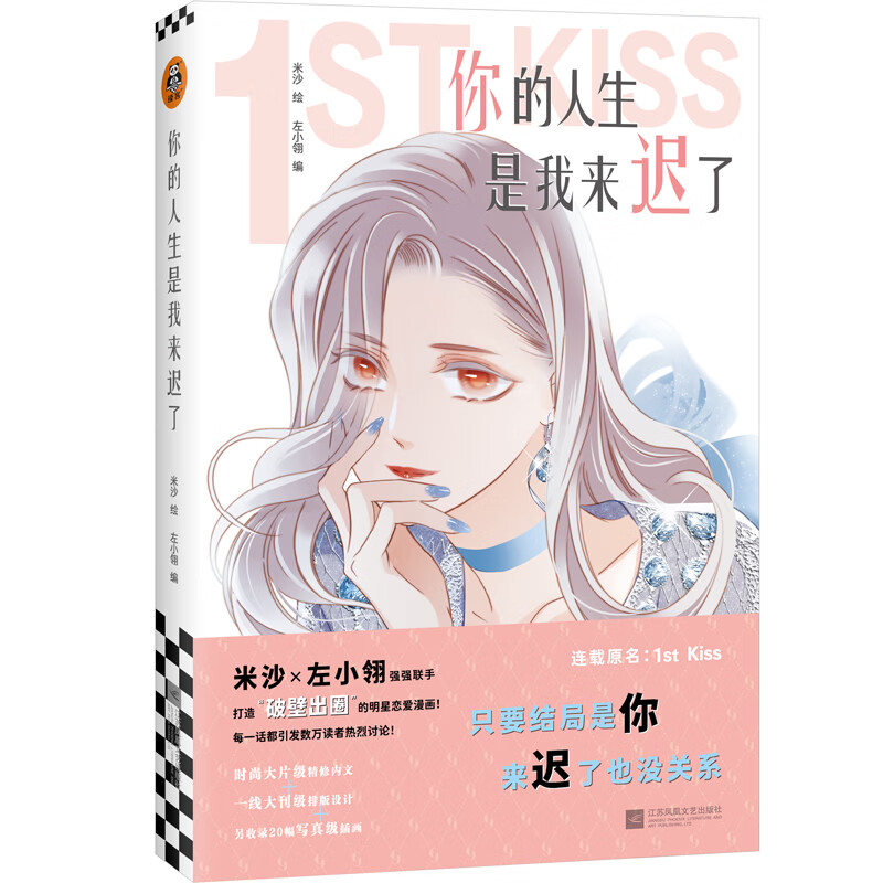 网络连载名:1st kiss,"破壁出圈"的娱乐圈姐弟恋漫画!