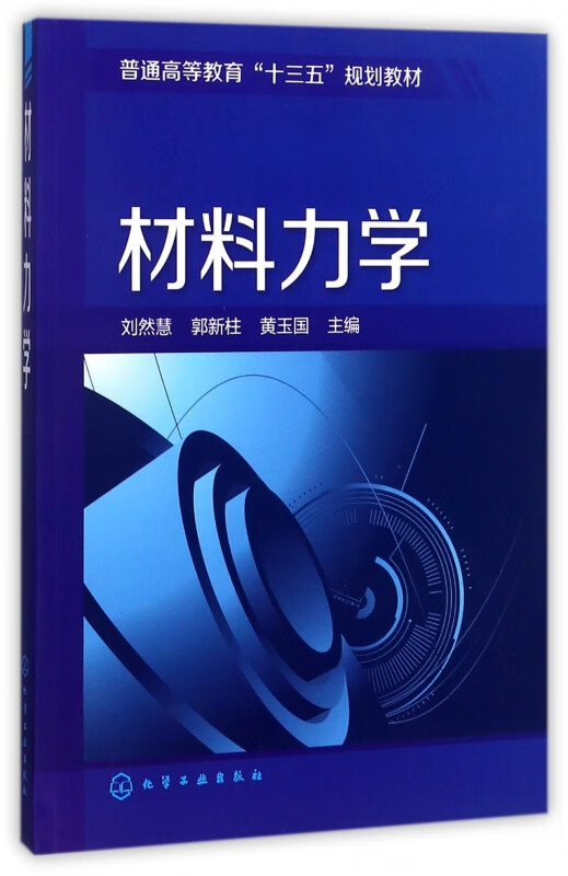 材料力学(普通高等教育十三五规划教材)