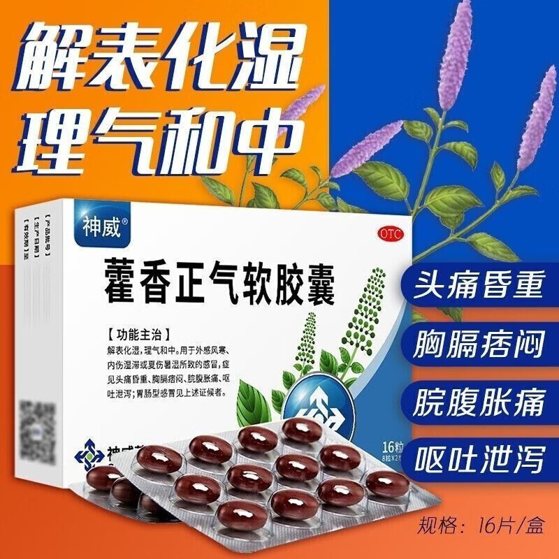 药腹泻祛湿化湿神威藿香正气水胶囊 1盒【中暑祛暑去湿止呕止泻拉肚子