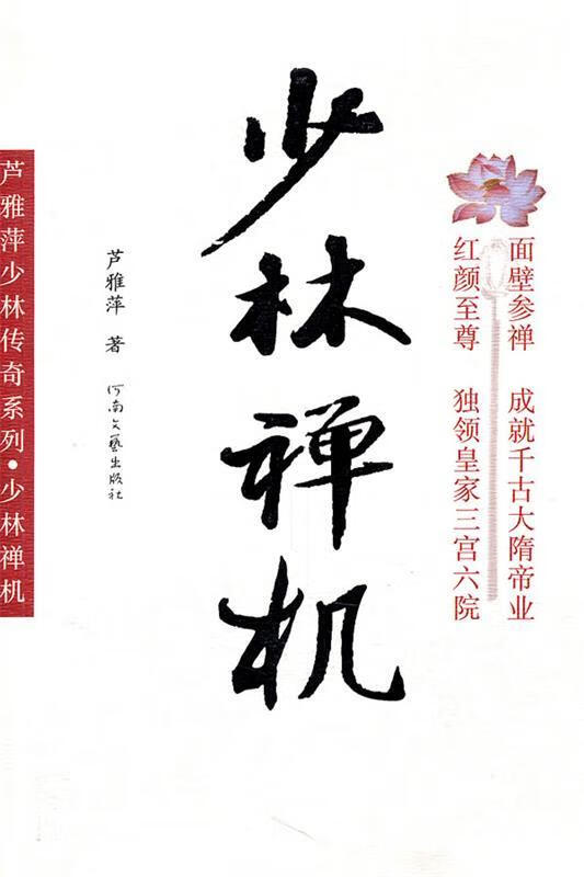 少林禅机:芦雅萍少林传奇系列978780