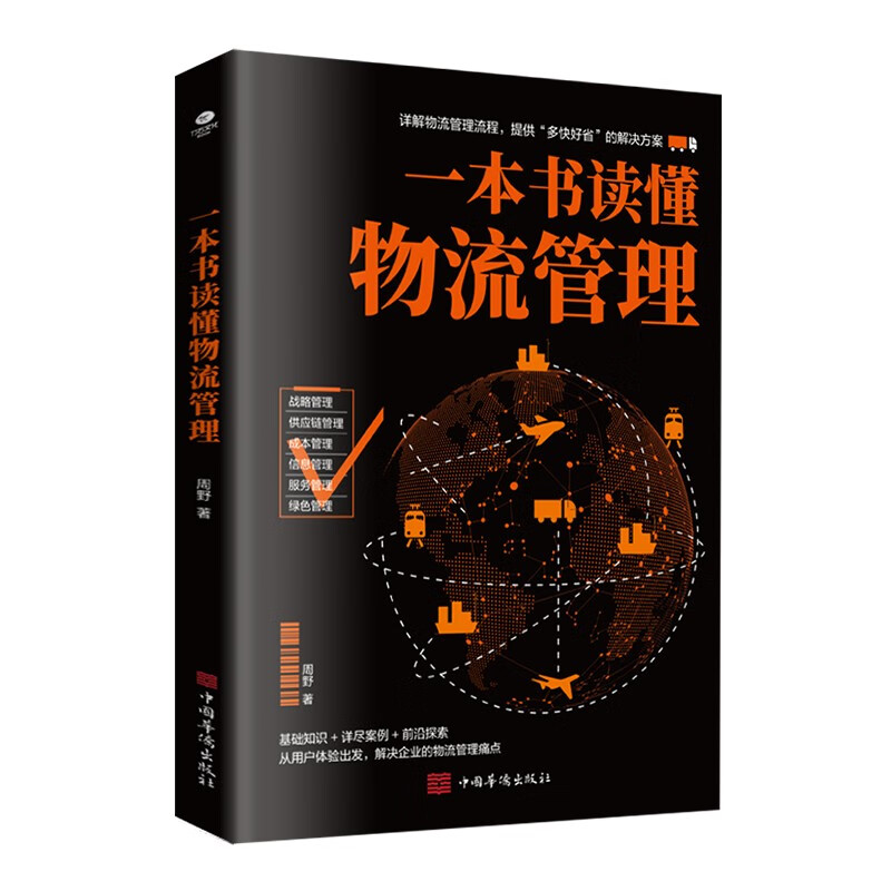一本书读懂物流管理（物流与供应链管理 采购与供应管理）物流成本管理 库存管理书籍