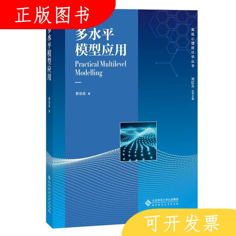 北京师范大学出版社郭伯良多水*模型应用/高级心理统计学丛书9787