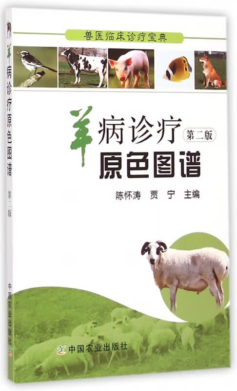 羊病诊疗原色图谱(第2版)/兽医临床诊疗宝典